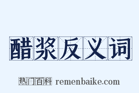 醋浆反义词是什么意思的图片
